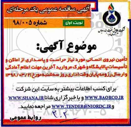 آگهی مناقصه  ، مناقصه تامین نیروی انسانی 