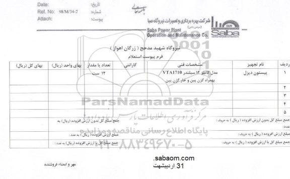 استعلام ​پیستون دیزل 