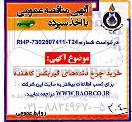 مناقصه ، مناقصه خرید چرخ دنده های گیر بکس کاهنده - نوبت دوم 