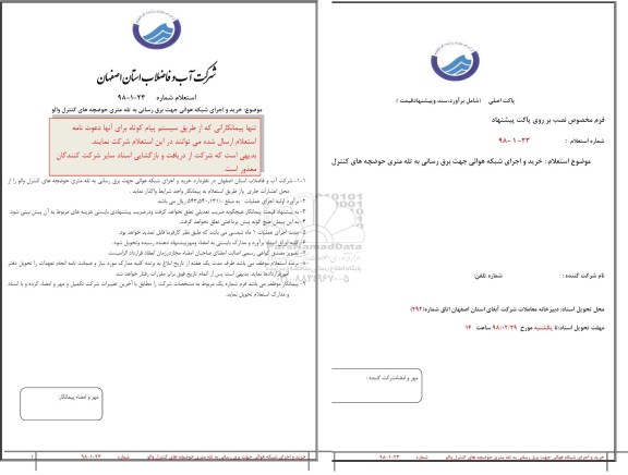 استعلام خرید و اجرای شبکه هوائی جهت برق رسانی به تله متری ...