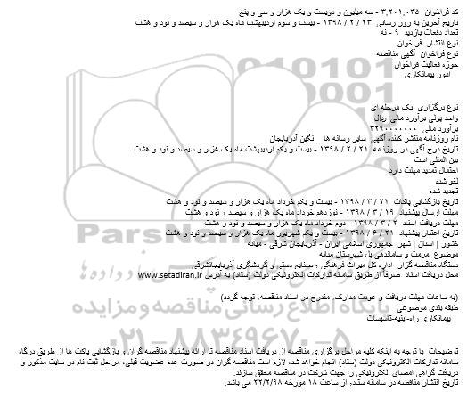 مناقصه, مناقصه مرمت و ساماندهی پل شهرستان میانه