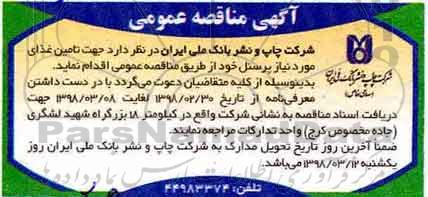مناقصه, مناقصه تامین غذای مورد نیاز