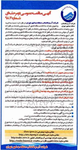 آگهی مناقصه عمومی ، مناقصه خرید و تحویل تعداد 4380 دستگاه کنتور آب پیستونی خشک ....