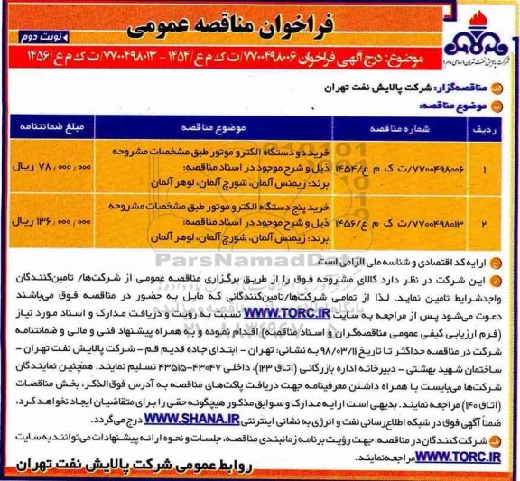 فراخوان مناقصه عمومی, فراخوان خرید دو دستگاه الکتروموتور .... - نوبت دوم 