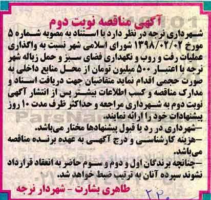 مناقصه ,مناقصه واگذاری عملیات رفت و روب و نگهداری فضای سبز ...نوبت دوم
