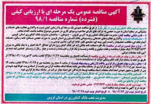 مناقصه مناقصه واگذاری فعالیت های خدمات و پشتیبانی... نوبت دوم