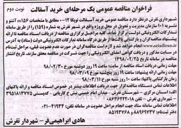 مناقصه , مناقصه خرید آسفالت توپکا - نوبت دوم