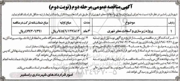 مناقصه ,مناقصه پروژه زیرسازی و آسفالت معابر شهری - نوبت دوم 