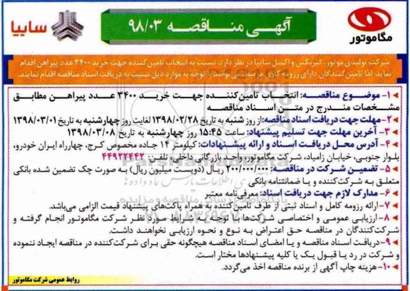 مناقصه مناقصه انتخاب تامین کننده جهت خرید پیراهن 