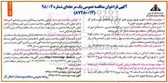 آگهی فراخوان مناقصه , فراخوان مناقصه تهیه ، طبخ و توزیع غذای کارکنان نوبت دوم