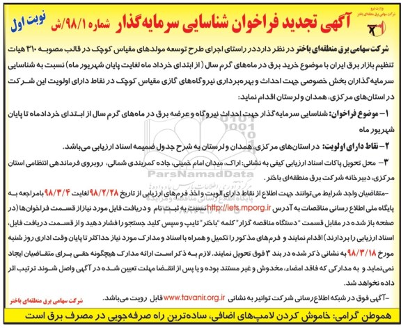 فراخوان, تجدید فراخوان شناسایی سرمایه گذار جهت احداث نیروگاه و عرضه برق ....