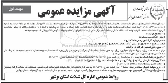 آگهی مزایده عمومی,مزایده عمومی نسبت به فروش ادوات صید مکشوفه
