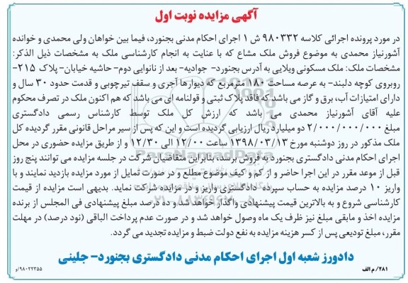 مزایده ملک مسکونی به مساحت 180 مترمربع