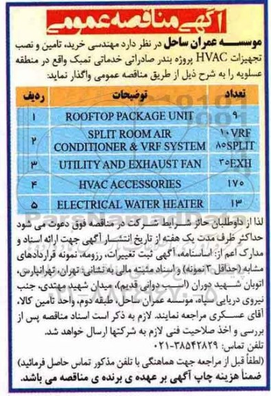 مناقصه, مناقصه مهندسی خرید ، تامین و نصب تجهیزات HVAC  