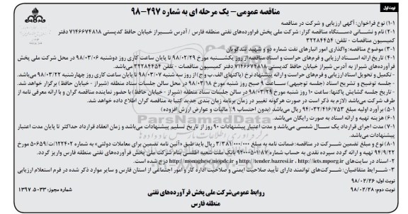 مناقصه , مناقصه واگذاری امور انبارها