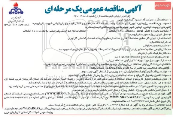 مناقصه , مناقصه تهیه تجهیزات و ساخت و نصب 3400 انشعاب تجاری و خانگی ....