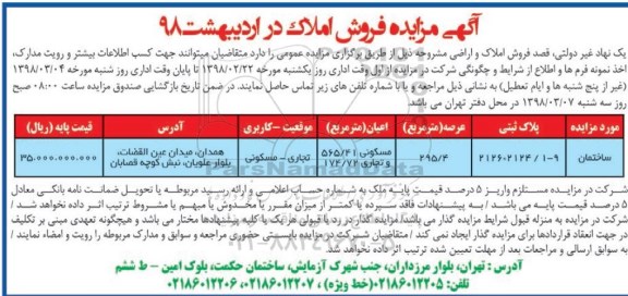 مزایده , مزایده فروش املاک و اراضی کاربری تجاری - مسکونی