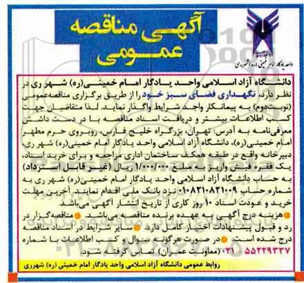آگهی مناقصه عمومی, مناقصه نگهداری فضای سبز 