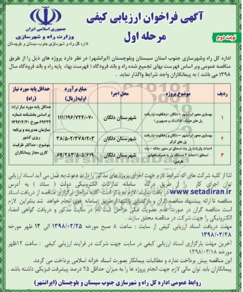 مناقصه ,مناقصه بهسازی محور و ...نوبت دوم