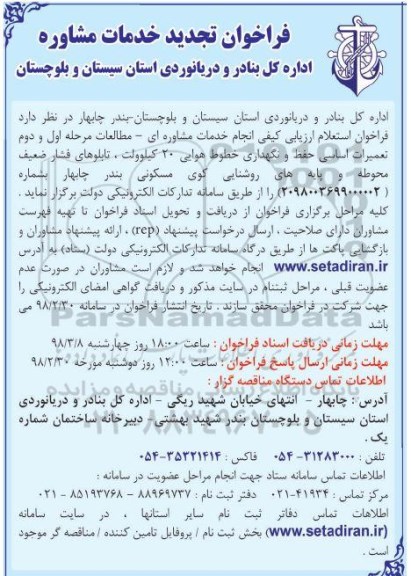 مناقصه ,تجدید مناقصه خدمات مشاور ه ای مطالعات مرحله اول و تعمیرات اساسی حفظ و نگهداری خطوط هوایی 
