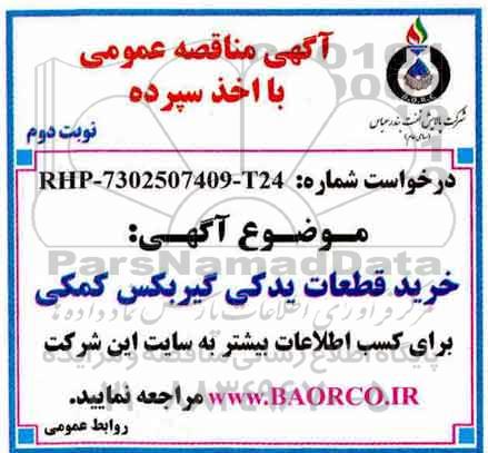 آگهی مناقصه , مناقصه  خرید قطعات یدکی گیربکس کمکی -نوبت دوم 