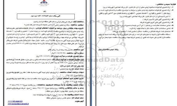مناقصه عمومی, مناقصه  واگذاری حجمی اداره امور عملیات تاسیسات انبار نفت شماره 2 - نوبت دوم 