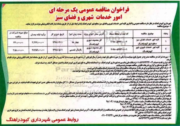 فراخوان مناقصه عمومی, مناقصه  واگذاری کلیه امور خدمات شهری و فضای سبز سطح شهر 