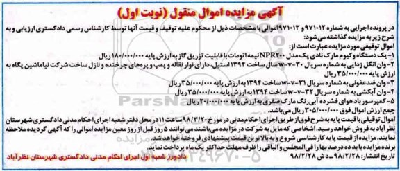 مزایده ، مزایده فروش یکدستگاه وکیوم ، وان انگل زدایی....