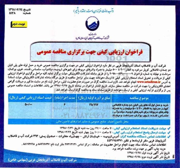 مناقصه ,مناقصه خرید و حمل لوله های پلی اتیلن دوجداره فاضلابی کوپلر ... نوبت دوم