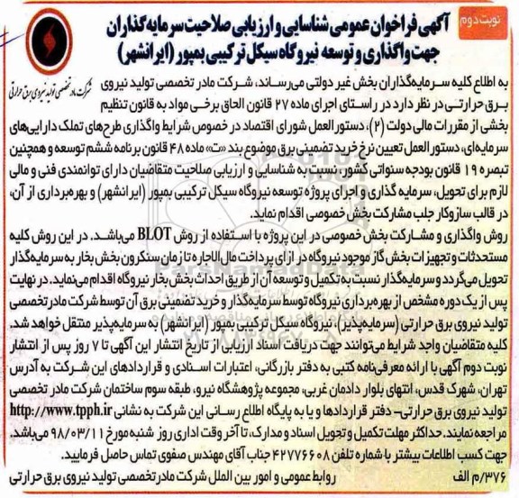 فراخوان عمومی، فراخوان عمومی شناسایی و ارزیابی صلاحیت سرمایه گذاران جهت واگذاری و توسعه ... - نوبت دوم 