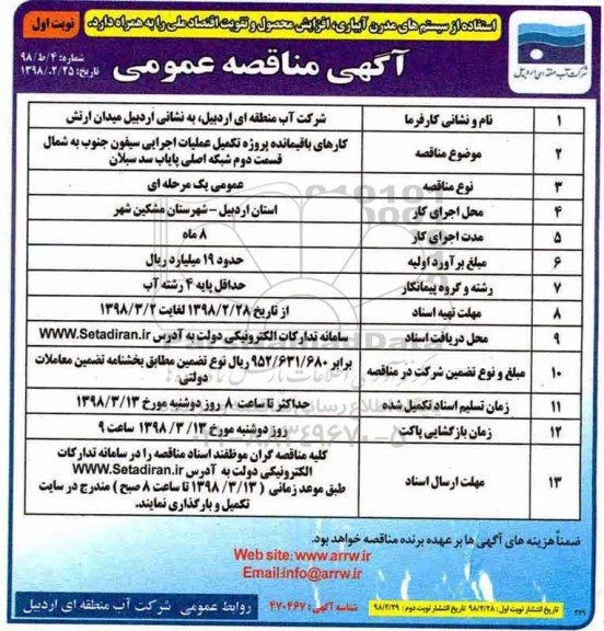 مناقصه عمومی , مناقصه کارهای باقیمانده پروژه تکمیل عملیات اجرایی سیفون...