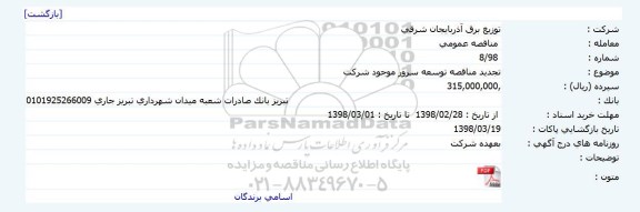 تجدید مناقصه, تجدید مناقصه توسعه سرور 