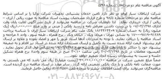 مناقصه عام دو مرحله ای  ، مناقصه تامین تجهیزات خدمات پشتیبانی تجهیزات شرکت نوکیا 