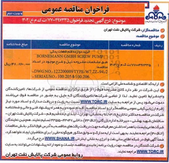 تجدید فراخوان مناقصه عمومی , فراخوان مناقصه خرید دوازده قلم قطعات یدکی BORNEMANN GMBH ... 