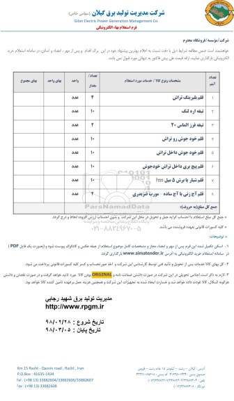 استعلام , استعلام قلم بلبرینگ تراش و...