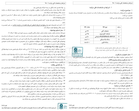 آگهی مزایده عمومی, مزایده فروش ضایعات آهن