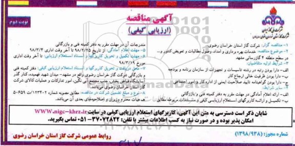 مناقصه ، مناقصه خدمات بهره برداری وامداد، وصول مطالبات نوبت دوم 