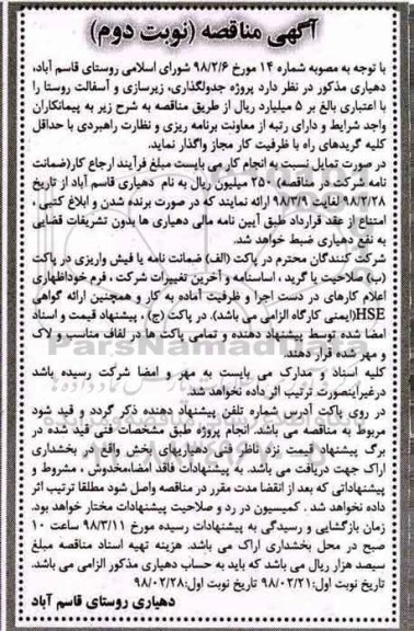 مناقصه, مناقصه جدولگذاری، زیرسازی و آسفالت معابر روستا نوبت دوم