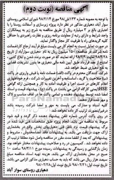 مناقصه, مناقصه زیرسازی و آسفالت روستا نوبت دوم