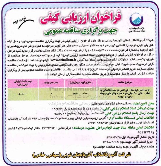 فراخوان ارزیابی کیفی, فراخوان خرید و حمل لوله های پلی اتیلن - نوبت دوم 