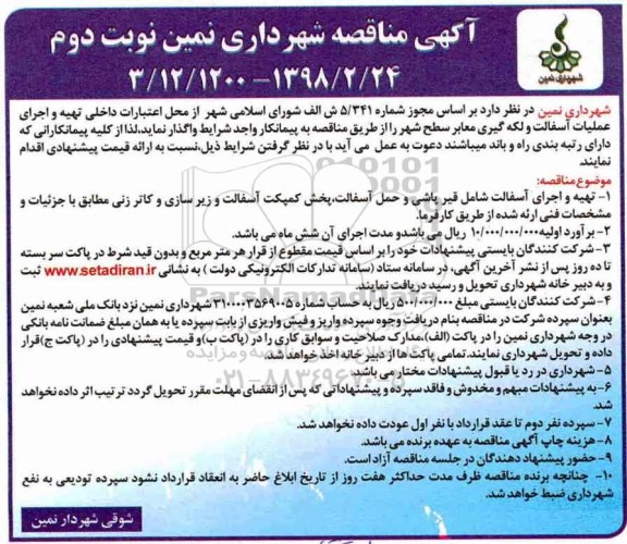 آگهی مناقصه, مناقصه تهیه و اجرای عملیات آسفالت و لکه گیری معابر سطح شهر - نوبت دوم 