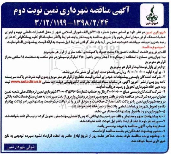 آگهی مناقصه, مناقصه تهیه و اجرای عملیات سنگ فرش میدان اصلی شهر -نوبت دوم 