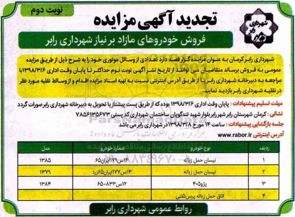 آگهی تجدید مزایده, تجدید مزایده فروش خودروهای مازاد بر نیاز - نوبت دوم