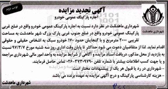 مزایده ,تجدید مزایده اجاره پارکینگ عمومی خودرو... نوبت دوم