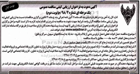 مناقصه ,فراخوان حمل ادوات خطی ...