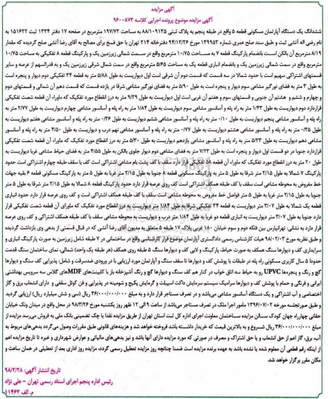  مزایده ،مزایده آپارتمان مسکونی به مساحت 197.72 مترمربع 