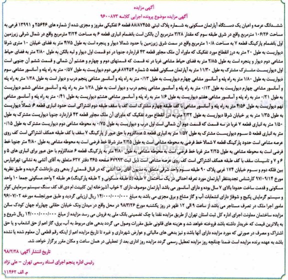  مزایده ،مزایده آپارتمان مسکونی به پلاک ثبتی 88.87455