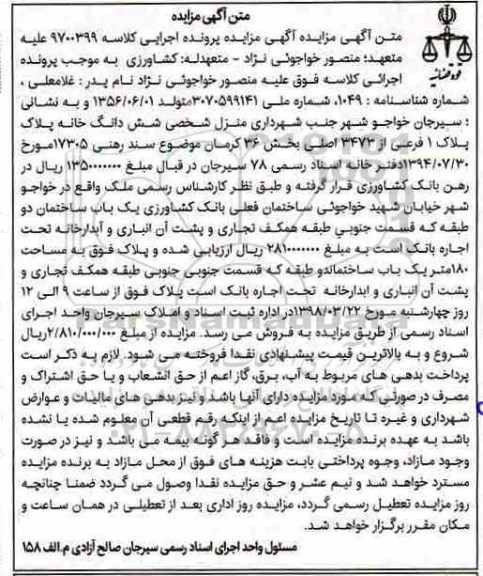 مزایده ,مزایده خانه به پلاک 1 فرعی از 3473 اصلی 