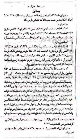 مزایده ،مزایده زمین مسکونی به پلاک ثبتی 1603 فرعی 118 اصلی