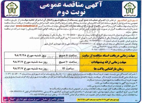 آگهی مناقصه عمومی, مناقصه اجرای عملیات جمع آوری پسماند - نوبت دوم
